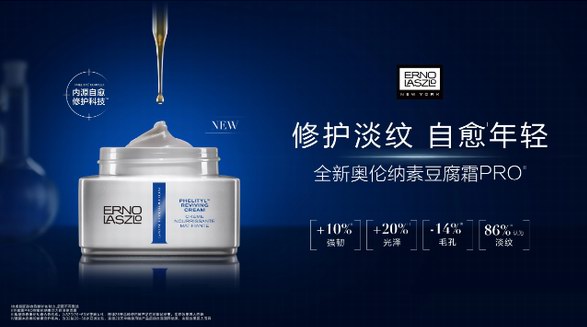 先鋒科技，專研革新 ErnoLaszlo奧倫納素全新豆腐霜PRO重磅升級上市 
