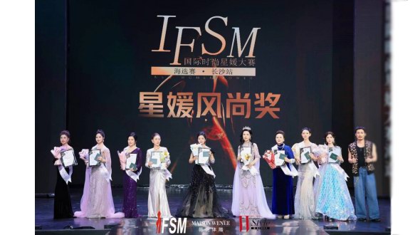 2024 IFSM國際時尚星媛大賽海選長沙站 無懼時光繁花盛開