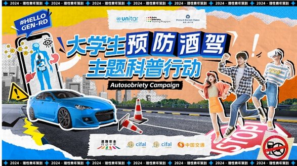 保樂力加中國攜手聯合國訓練研究所發起大學生預防酒駕主題科普行動