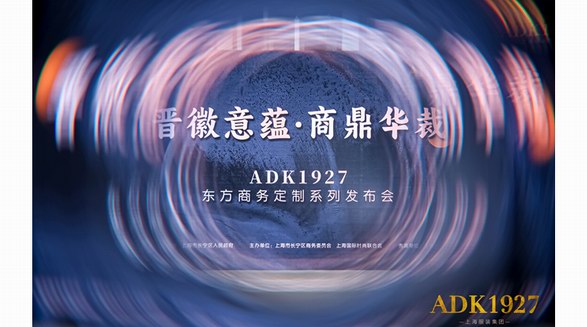 晉徽意蘊·商鼎華裁 上海服裝集團ADK1927東方商務定制系列發布會盛大舉行