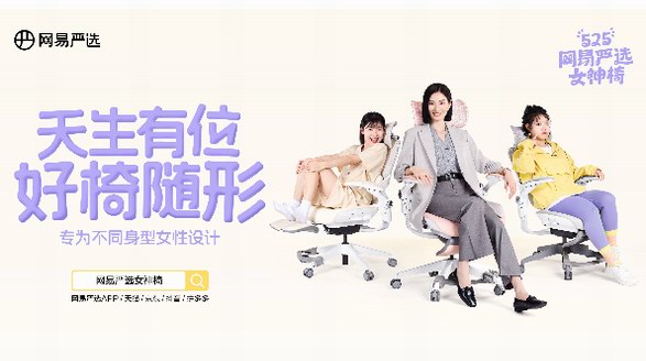打破行規，專為女性設計！網易嚴選發布全新女性人體工學椅 