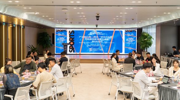 產業跨界融合新篇章：灣區“時尚X運動”可持續創新發展交流會在福田開展