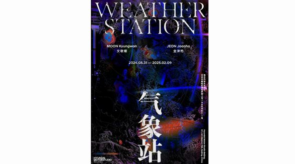 現(xiàn)代汽車(chē)文化中心新展《氣象站》正式開(kāi)幕