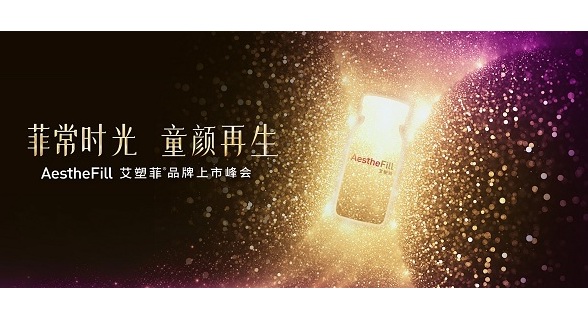 處于再生時代浪尖的進口童顏艾塑菲，616要搞一波兒大的？