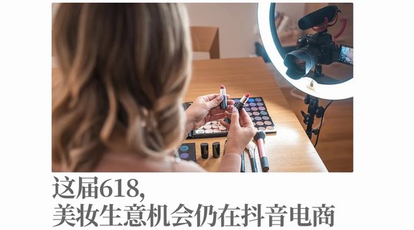這屆618，美妝生意機(jī)會仍在抖音電商 
