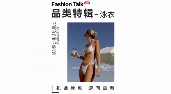 水波“泳”動、游向藍海，一鍵解碼小紅書「泳衣品類營銷指南」 