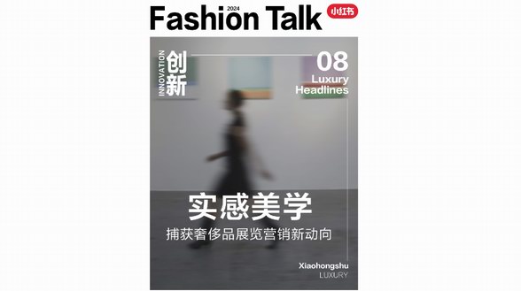「展」現力量，悅「覽」風尚，一圖解鎖小紅書奢侈品展覽營銷新動向 
