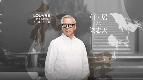 羅浮宮家居×梁志天｜和諧共生，棲居自然藝境