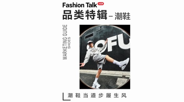 潮鞋當道步履生風，「小紅書潮鞋營銷指南」引領潮流新動向 