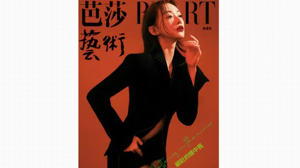 輕輕的我又被釣了！女王姐吳謹(jǐn)言《芭莎藝術(shù)》七月封面演繹紅黑視覺系風(fēng)格大片