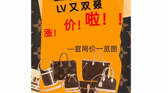 全球奢侈品市場銷售下滑 ，但LV又雙叒叕漲價了！