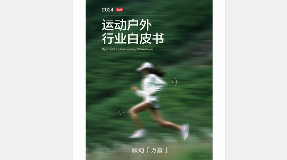 2024《小紅書運動戶外行業白皮書》發布，五大趨勢&十二大運動戶外行業生活方式人群解析搶先看