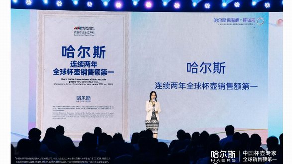 蟬聯全球銷售額第一，哈爾斯引領中國杯壺發展新高度
