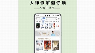 這個暑假有看頭！華為瀏覽器攜手大神作家邀你免費暢讀正版小說