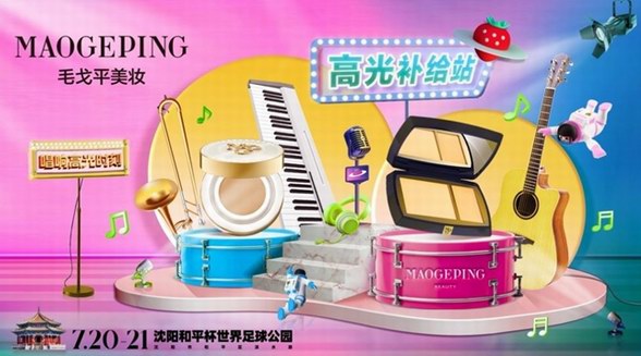 輕“妝”上陣，毛戈平攜手草莓音樂節點燃沈陽仲夏夜