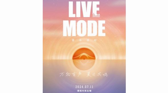 「萬物有聲 夏日共鳴」LIVE MODE音樂派對璀璨收官，星光熠熠閃亮一夏 