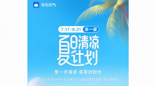 夏日清涼計劃開啟，來華為天氣領取出行禮包、影音會員等驚喜福利
