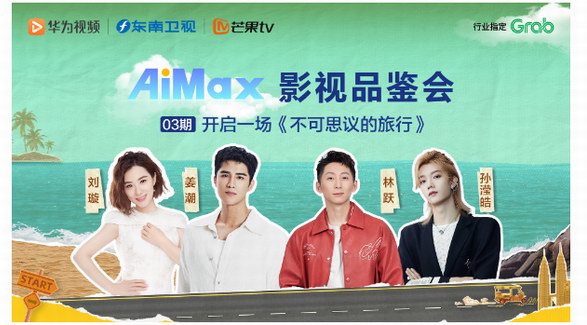 華為視頻AiMax影視品鑒會：《不可思議的旅行》即刻出發！