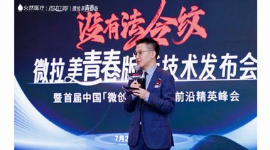 沒有法令紋——微拉美青春版新技術發布會圓滿成功 
