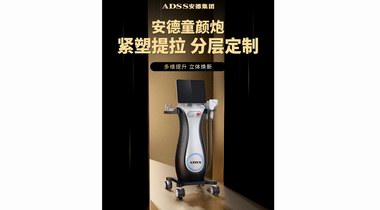 ADSS安德集團：童顏炮上市點亮行業新光，四維驗真為變美添一道保障