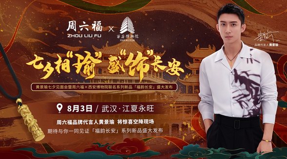 周六福 | 黃景瑜七夕見面會暨西安博物院聯名新品發布會圓滿落幕！