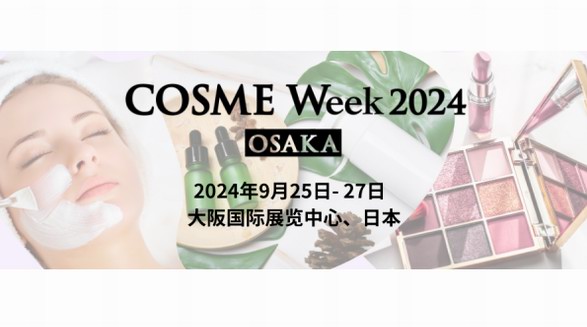 提前報名！免費領取2024大阪美容化妝品展門票！