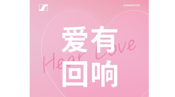 愛有回響，聽到的不止是音樂 森海塞爾專屬獻禮，七夕心動之選