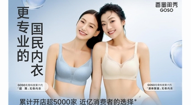 內(nèi)衣加盟選誰？GOSO香蜜閨秀錨定國民品牌