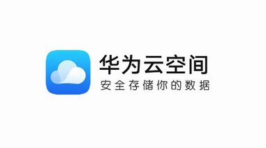 華為云空間服務模式升級，高效存儲讓數據常用常新
