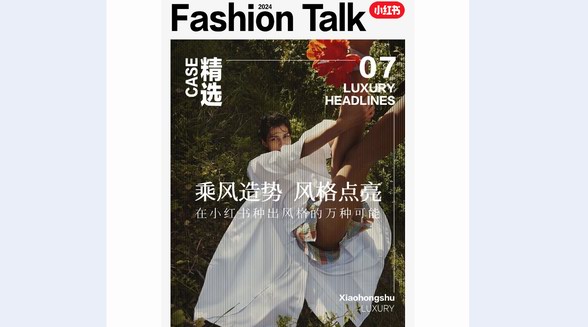 風格種草：打破型格，共創新趨，品牌如何在小紅書種出獨特風格DNA？