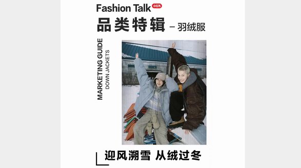 品類特輯：迎風(fēng)溯雪、絨絨暖意，小紅書「2024羽絨服品類營(yíng)銷指南」請(qǐng)查收！