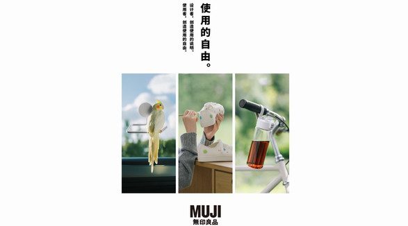 MUJI無印良品“使用的自由” ——由使用者創造的說明書