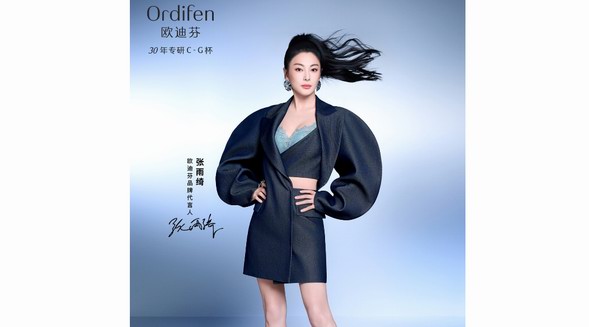 歐迪芬X張雨綺 | 讓內衣“大而不俗”，讓輕奢從內而外