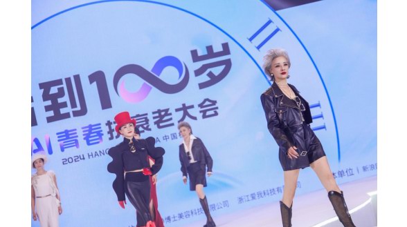靜博士攜手時尚奶奶團，AI青春抗衰老大會現場演繹不老青春