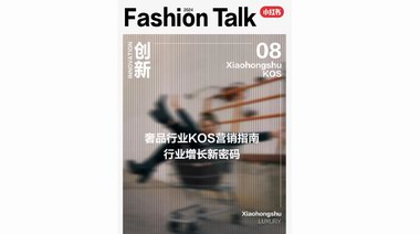 KOS營銷指南：奢品行業增長密碼，盡在小紅書