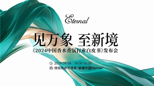 繁花有期，香得益彰——《2024中國香水香氛行業白皮書》發布會即將啟幕