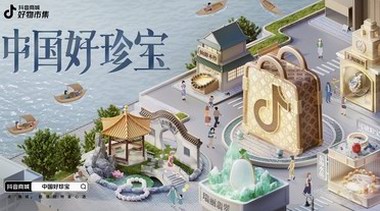 抖音商城·好物市集「中國好珍寶」圖鑒開啟，Pick你的家鄉寶藏珍寶！