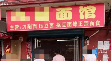 山西一面館因“陰陽價格”停業，附近居民：7元是給當地礦工的優惠價 