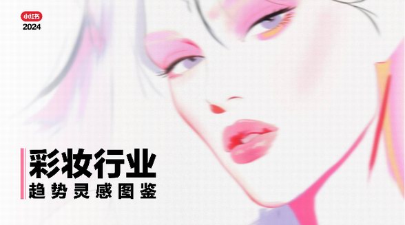 2024小紅書《彩妝行業趨勢靈感圖鑒》重磅發布，「十大趨勢」賦能品牌破局新生