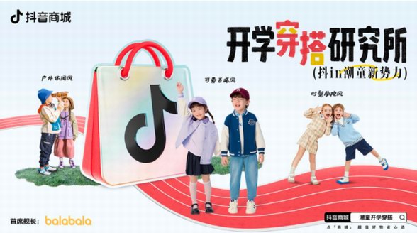 激活兒童服飾煥新時(shí)尚，“開(kāi)學(xué)穿搭研究所”引風(fēng)親子服飾行業(yè)增長(zhǎng)