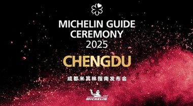 2025成都米其林指南正式發布  米其林綠星首次在成都頒出