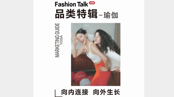 向內連接、向外生長，小紅書「瑜伽品類營銷指南」打開營銷新想象