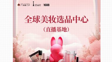 1688選品中心首登美博會,全球美妝選品中心（直播基地）應勢而生