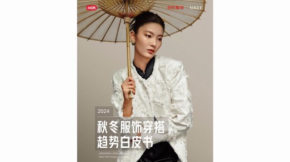 京東服飾攜手小紅書、Vogue服飾與美容解讀2024秋冬四大穿搭新趨勢