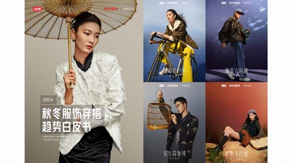 京東服飾聯合小紅書、VOGUE發布四大穿搭趨勢 曠野美拉德等四大趨勢成新潮流