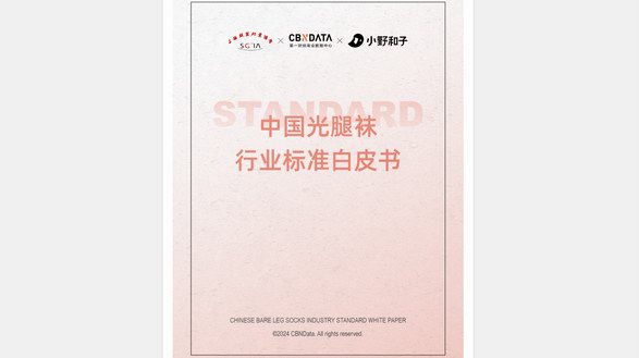 首個行業“6S標準”公布，光腿襪市場邁入新增長時代