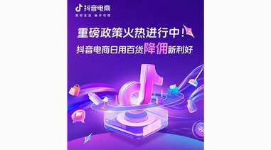 抖音電商“降傭”持續中！入局不晚，助力日百商家生意爆發