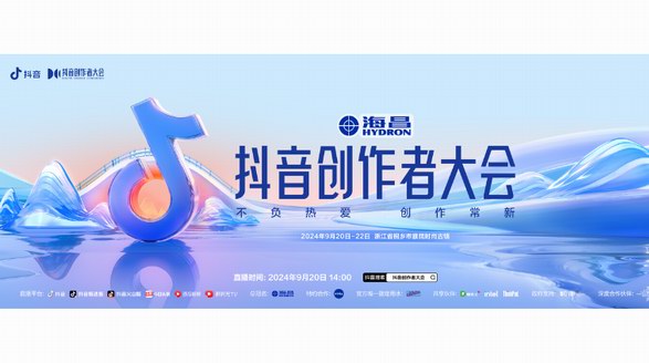 頂流集結(jié)，重塑新生代｜海昌再度總冠名抖音創(chuàng)作者大會(huì)，構(gòu)建內(nèi)容場(chǎng)域全新高地