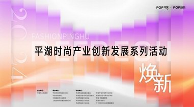 關注 | 2024平湖時尚產業創新發展系列活動 蓄勢待發！