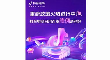 臨沂日百行業商家注意！抖音電商“降傭”持續中！想搞錢的趕緊！